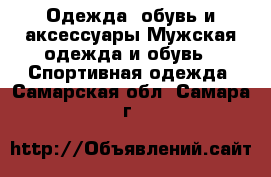 Одежда, обувь и аксессуары Мужская одежда и обувь - Спортивная одежда. Самарская обл.,Самара г.